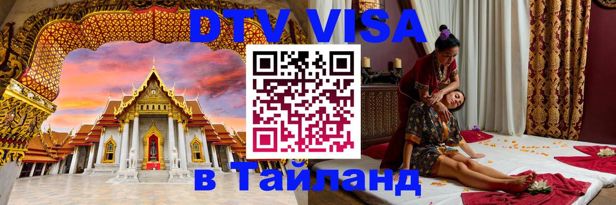 DTV Visa Тайланд купить Барнаул 