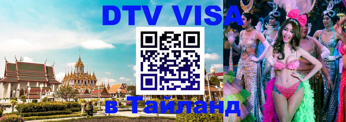 DTV Виза в Тайланд для россиян 
